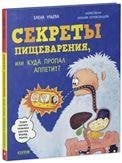 Обложка книги «Удивительные энциклопедии. Секреты пищеварения, или Куда пропал аппетитУльева Е.», ISBN 9785001547389