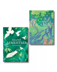 Комплект Слова, которые остаются из 2-х книг Асадов и Дементьев