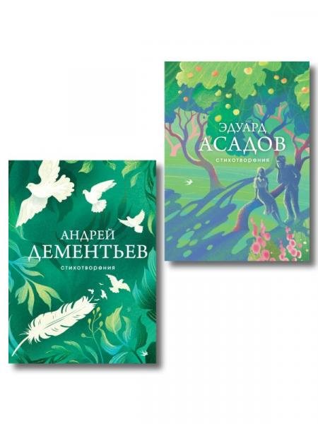 Обложка книги «Комплект Слова, которые остаются из 2-х книг Асадов и Дементьев», ISBN 9785042511943