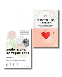 Комплект. Любить, не теряя себя