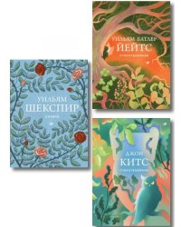 Комплект Три века английской поэзии из 3-х книг Сонеты, Стихотворения Китс, Йейтс