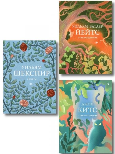 Обложка книги «Комплект Три века английской поэзии из 3-х книг Сонеты, Стихотворения Китс, Йейтс», ISBN 9785042511868
