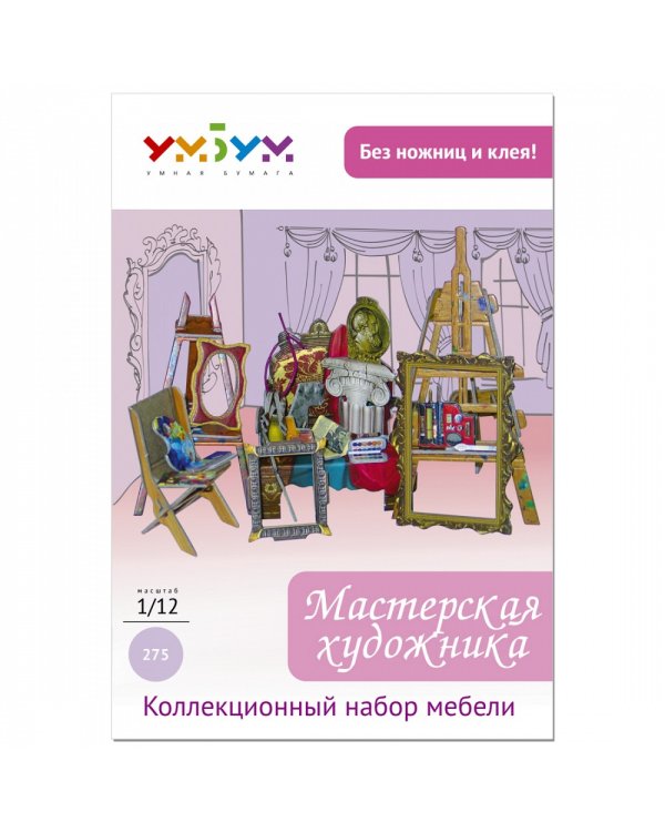 Мастерская художника