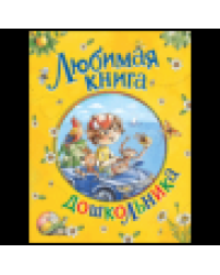 Любимая книга дошкольника