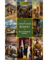 Амурские волки