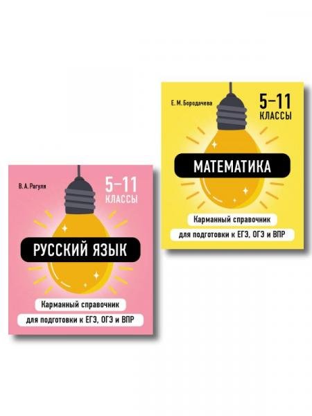 Обложка книги «Комплект. Математика и Русский язык. Шпаргалка ОГЭ, ЕГЭ, ВПР», ISBN 9785042516580