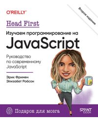 Head First. Изучаем программирование на JavaScript. 2-е изд.