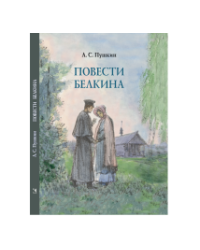 Повести Белкина