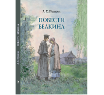 Повести Белкина