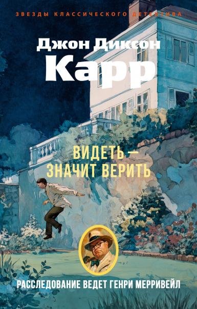 Видеть значит верить