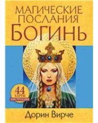 Магические послания богинь