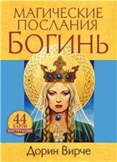Магические послания богинь