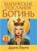 Магические послания богинь