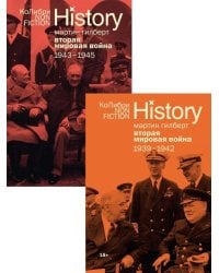 Гилберт. Вторая мировая война 1939-1945. Сборный комплект из 2-х книг в т.у.