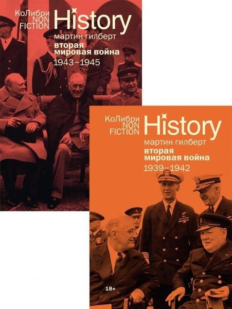 Гилберт. Вторая мировая война 1939-1945. Сборный комплект из 2-х книг в т.у.