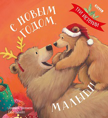 НГ22. Книжки-картинки. С Новым годом, малыш Три историиЧапмен Д.
