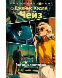 Еще один простофиля новое оформление