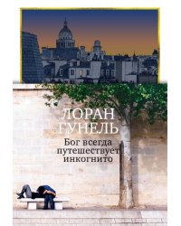 Бог всегда путешествует инкогнито подарочное издание