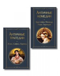 Musthave для филолога. Набор из 2-х книг: Античные трагедии и Античные комедии