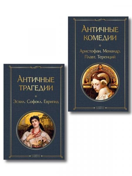 Обложка книги «Musthave для филолога. Набор из 2-х книг: Античные трагедии и Античные комедии», ISBN 9785042440403