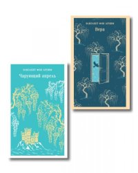 Набор Женские судьбы комплект из 2 книг Элизабет фон Арним: Чарующий апрель и Вера