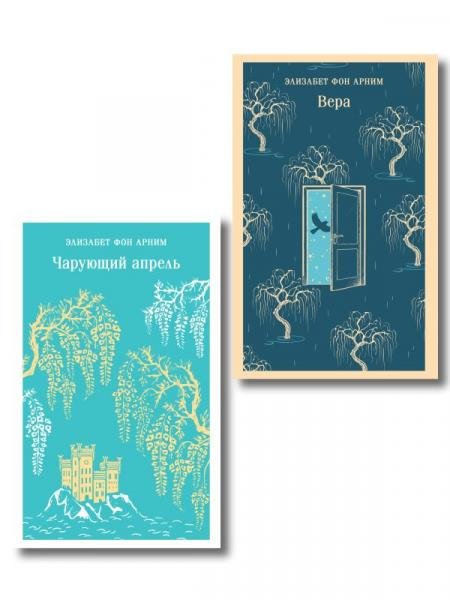 Обложка книги «Набор Женские судьбы комплект из 2 книг Элизабет фон Арним: Чарующий апрель и Вера» — Арним Э., ISBN 9785042511707