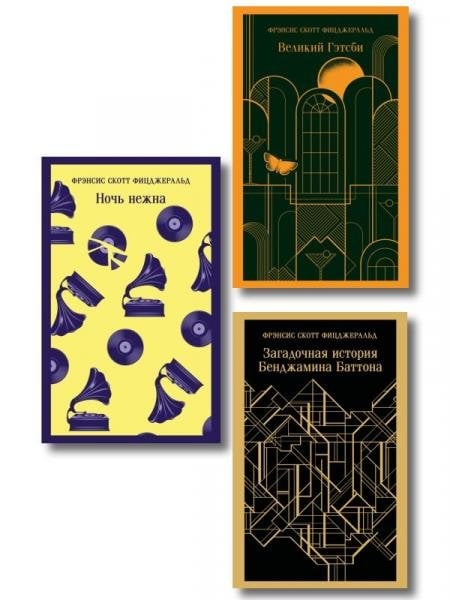 Обложка книги «Набор Лучшие произведения Фицджеральда комплект из 3 книг: Великий Гэтсби, Загадочная история Бенджамина Баттона и Ночь нежна» — Фицджеральд Ф.С., ISBN 9785042507878
