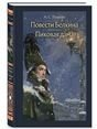 Повести Белкина. Пиковая дама. Иллюстрированная классика