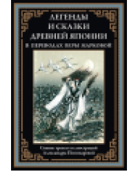 Легенды и сказки Древней Японии