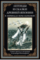 Легенды и сказки Древней Японии