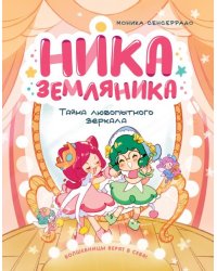 Ника Земляника. Тайна любопытного зеркала