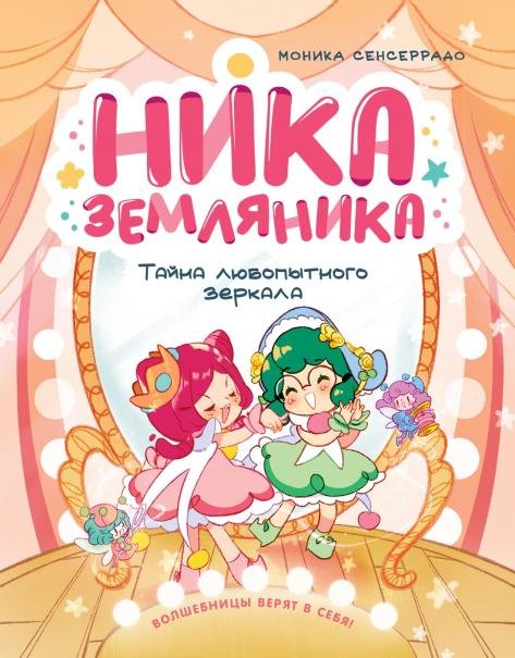 Ника Земляника. Тайна любопытного зеркала