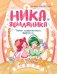 Ника Земляника. Тайна любопытного зеркала