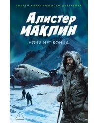 Ночи нет конца