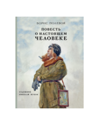 Повесть о настоящем человеке