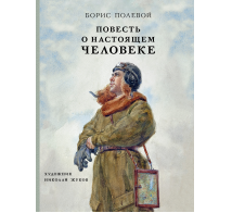 Повесть о настоящем человеке