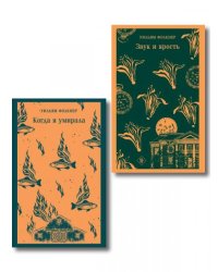Набор Трагедии американского Юга комплект из 2 книг У. Фолкнера Звук и ярость и Когда я умирала