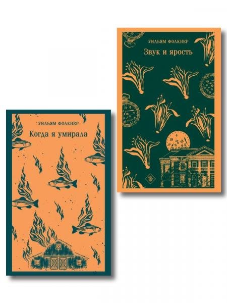 Обложка книги «Набор Трагедии американского Юга комплект из 2 книг У. Фолкнера Звук и ярость и Когда я умирала» — Фолкнер У., ISBN 9785042510342