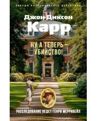 Ну а теперь убийство