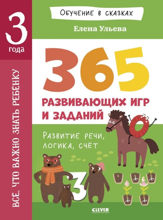 Обложка книги «Обучение в сказках. Всё, что важно знать ребёнку. 3 года. 365 весёлых игр и развивающих заданий на к» — Ульева Елена Александровна, ISBN 9785002524150