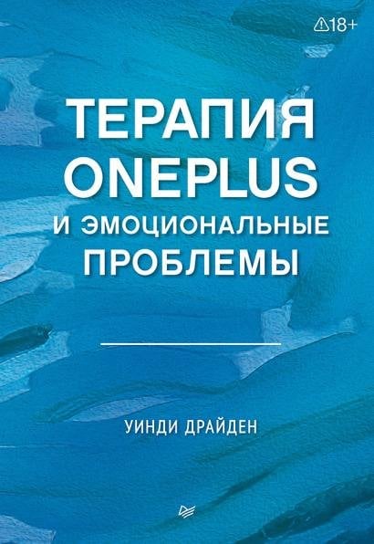 Терапия OnePlus и эмоциональные проблемы