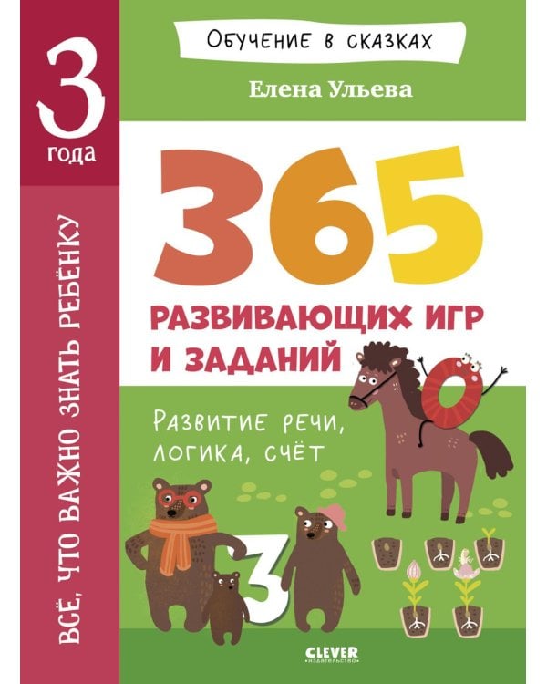 Дополнительное изображение книги «Обучение в сказках. Всё, что важно знать ребёнку. 3 года. 365 весёлых игр и развивающих заданий на к»