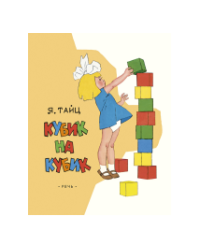 Кубик на кубик. Худ. Вальк Г. ЛМК