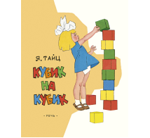 Кубик на кубик. Худ. Вальк Г. ЛМК