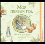 Обложка книги «Мой первый год. Альбом для фото и записей», ISBN 4680274051135
