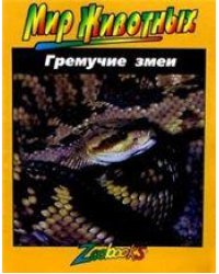 Гремучие змеи