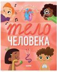 Удивительные энциклопедии. Тело человека