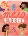 Обложка книги «Удивительные энциклопедии. Тело человека», ISBN 9785002112036