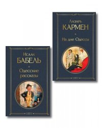 Одесса-мама набор из 2 книг: «Одесские рассказы» И. Бабеля, «На дне Одессы» Л. Кармена