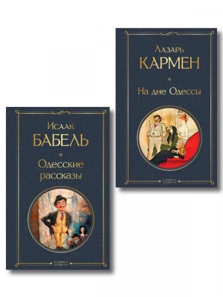 Обложка книги «Одесса-мама набор из 2 книг: «Одесские рассказы» И. Бабеля, «На дне Одессы» Л. Кармена» — Бабель И.Э., Кармен Л.О., ISBN 9785042522246